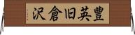 豊英旧倉沢 Horizontal Wall Scroll