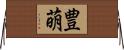 豊萌 Horizontal Wall Scroll