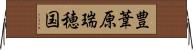 豊葦原瑞穂国 Horizontal Wall Scroll