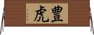 豊虎 Horizontal Wall Scroll