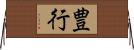 豊行 Horizontal Wall Scroll