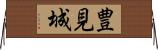 豊見城 Horizontal Wall Scroll
