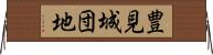 豊見城団地 Horizontal Wall Scroll
