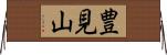 豊見山 Horizontal Wall Scroll