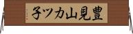 豊見山カツ子 Horizontal Wall Scroll