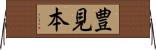 豊見本 Horizontal Wall Scroll