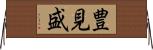 豊見盛 Horizontal Wall Scroll