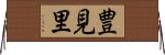 豊見里 Horizontal Wall Scroll