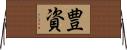 豊資 Horizontal Wall Scroll