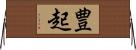 豊起 Horizontal Wall Scroll