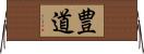 豊道 Horizontal Wall Scroll