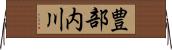 豊部内川 Horizontal Wall Scroll