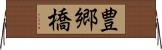 豊郷橋 Horizontal Wall Scroll