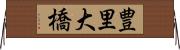 豊里大橋 Horizontal Wall Scroll