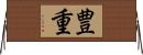 豊重 Horizontal Wall Scroll