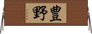 豊野 Horizontal Wall Scroll