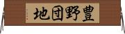 豊野団地 Horizontal Wall Scroll