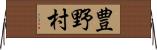 豊野村 Horizontal Wall Scroll