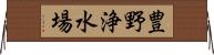 豊野浄水場 Horizontal Wall Scroll