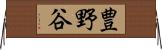 豊野谷 Horizontal Wall Scroll
