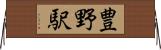 豊野駅 Horizontal Wall Scroll