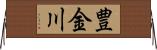 豊金川 Horizontal Wall Scroll
