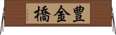 豊金橋 Horizontal Wall Scroll