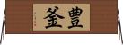 豊釜 Horizontal Wall Scroll