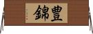 豊錦 Horizontal Wall Scroll