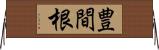 豊間根 Horizontal Wall Scroll