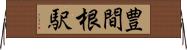 豊間根駅 Horizontal Wall Scroll