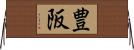 豊阪 Horizontal Wall Scroll