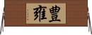 豊雍 Horizontal Wall Scroll