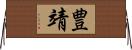 豊靖 Horizontal Wall Scroll