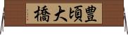 豊頃大橋 Horizontal Wall Scroll