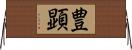豊顕 Horizontal Wall Scroll