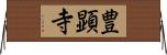 豊顕寺 Horizontal Wall Scroll