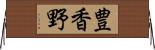 豊香野 Horizontal Wall Scroll