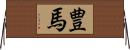 豊馬 Horizontal Wall Scroll