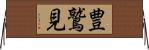 豊鷲見 Horizontal Wall Scroll