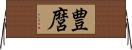豊麿 Horizontal Wall Scroll