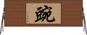 豌 Horizontal Wall Scroll