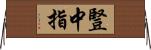 豎中指 Horizontal Wall Scroll