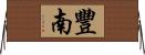 豐南 Horizontal Wall Scroll