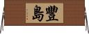 豐島 Horizontal Wall Scroll