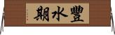 豐水期 Horizontal Wall Scroll