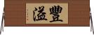 豐溢 Horizontal Wall Scroll