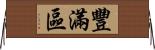 豐滿區 Horizontal Wall Scroll