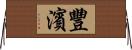 豐濱 Horizontal Wall Scroll