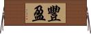 豐盈 Horizontal Wall Scroll